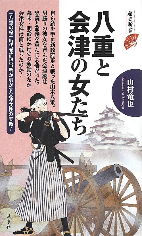 八重と会津の女たち　　（歴史新書）