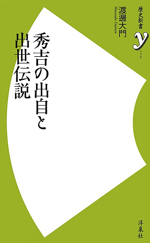 秀吉の出自と出世伝説　　（歴史新書ｙ）
