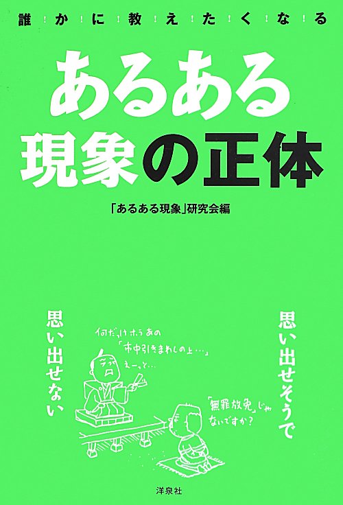 あるある現象の正体　誰かに教えたくなる　