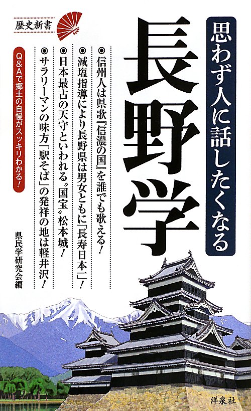 思わず人に話したくなる長野学　　（歴史新書）
