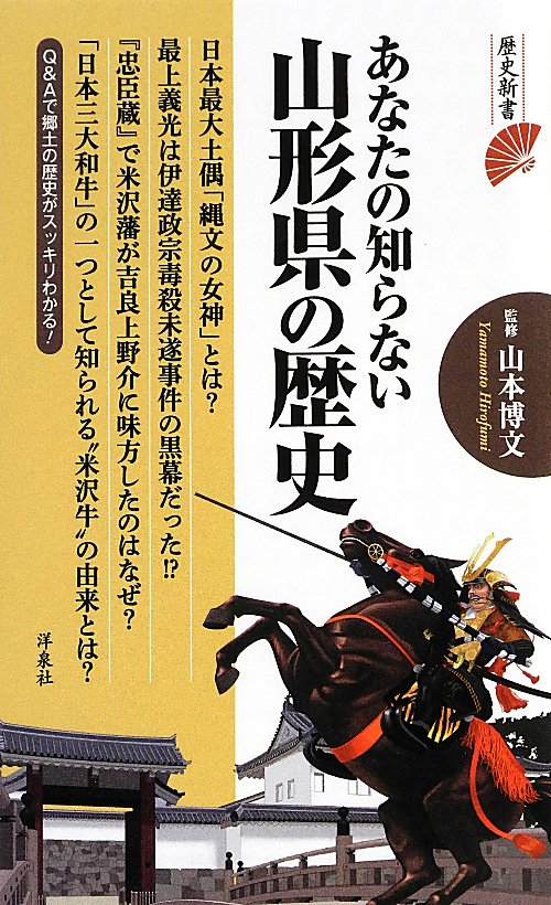 あなたの知らない山形県の歴史　　（歴史新書）
