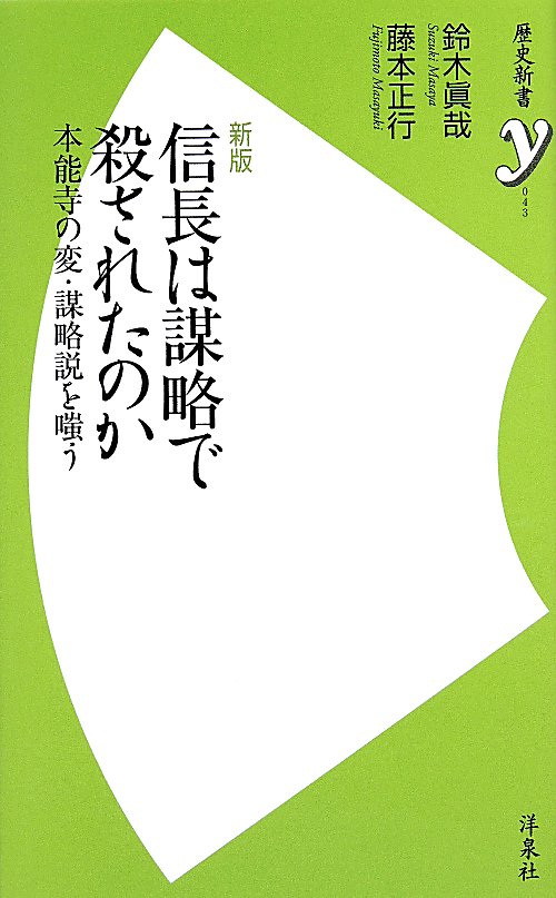 信長は謀略で殺されたのか　本能寺の変・謀略説を嗤う　　新版（歴史新書ｙ）