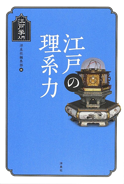 江戸の理系力　　（江戸学入門）