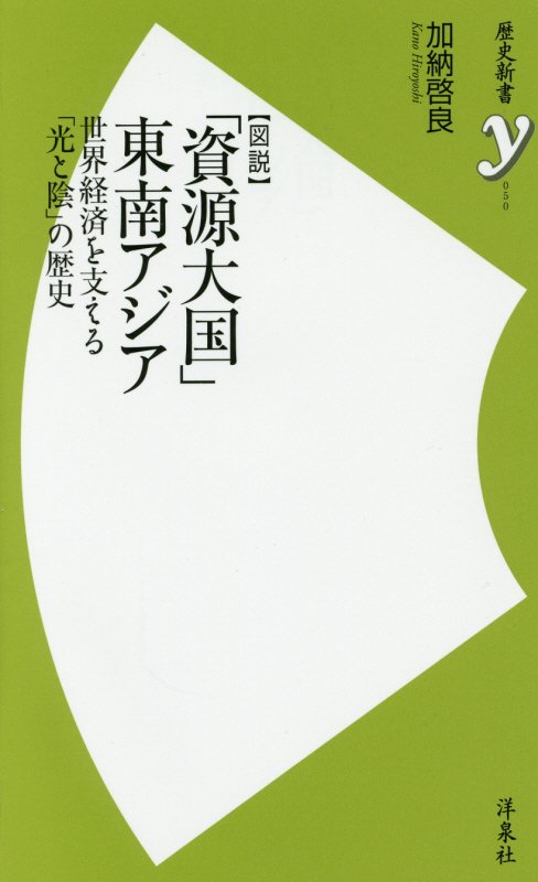 〈図説〉「資源大国」東南アジア　世界経済を支える「光と陰」の歴史　　（歴史新書ｙ）