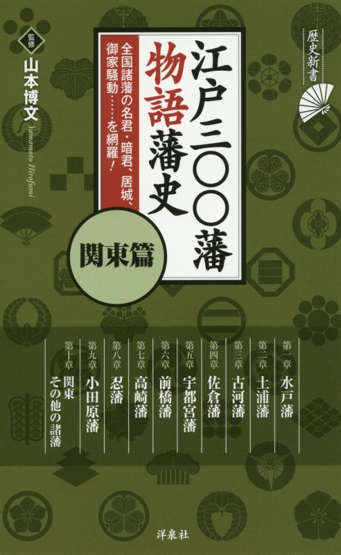 江戸三〇〇藩物語藩史　関東篇　（歴史新書）