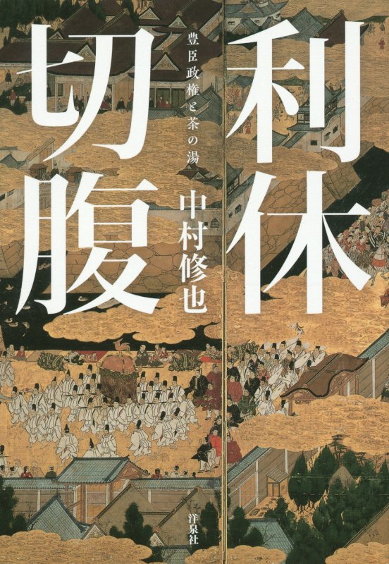 利休切腹　豊臣政権と茶の湯　