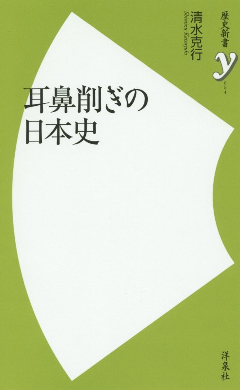 耳鼻削ぎの日本史　　（歴史新書ｙ）