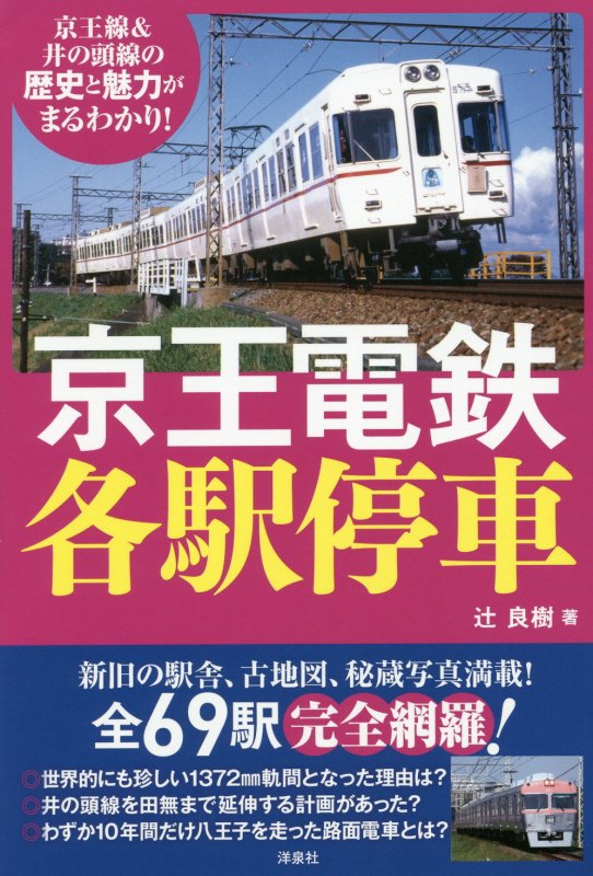 京王電鉄各駅停車　