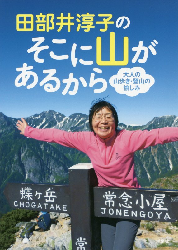田部井淳子のそこに山があるから　大人の山歩き・登山の愉しみ　