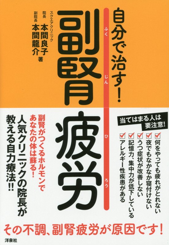 自分で治す！副腎疲労　