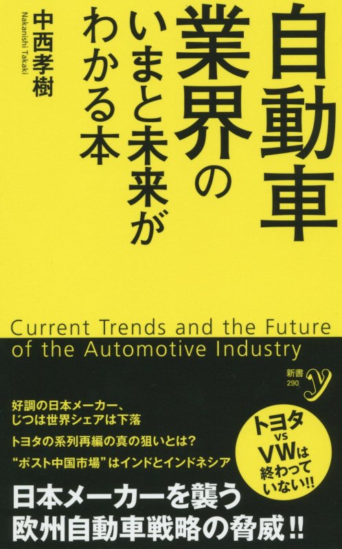 自動車業界のいまと未来がわかる本　　（新書ｙ）