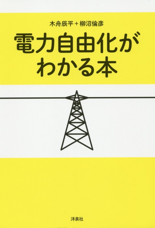 電力自由化がわかる本　