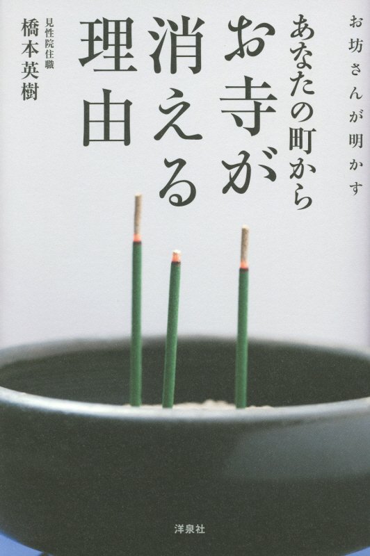 お坊さんが明かすあなたの町からお寺が消える理由　