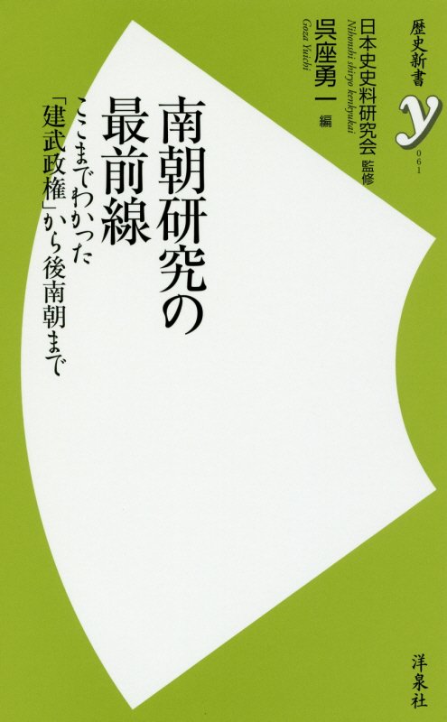 南朝研究の最前線　ここまでわかった「建武政権」から後南朝まで　　（歴史新書ｙ）