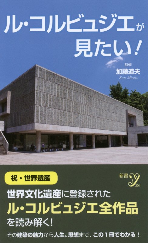 ル・コルビュジエが見たい！　　（新書ｙ）