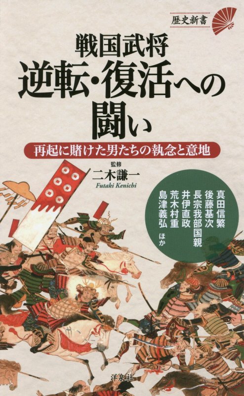 戦国武将逆転・復活への闘い　　（歴史新書）
