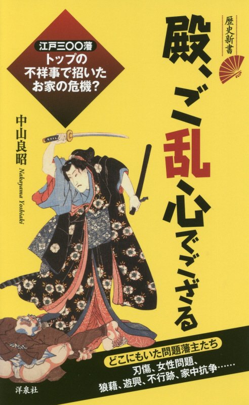 殿、ご乱心でござる　　（歴史新書）