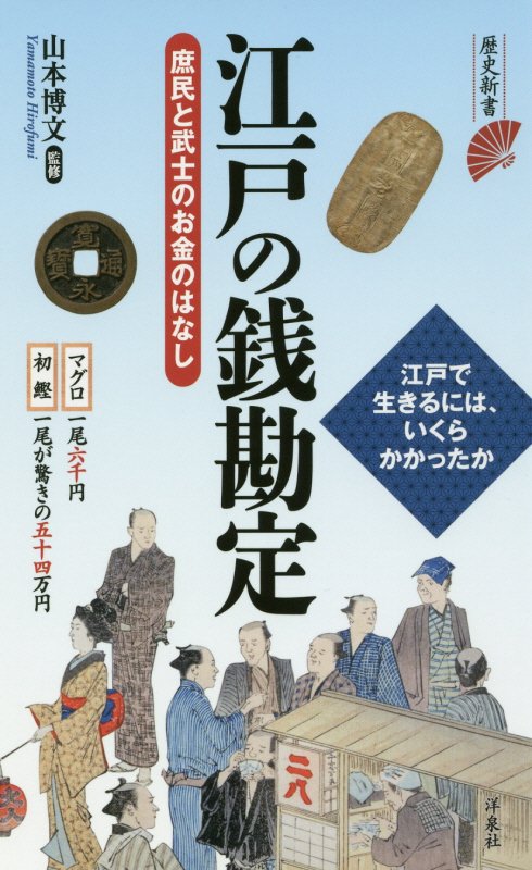 江戸の銭勘定　　（歴史新書）