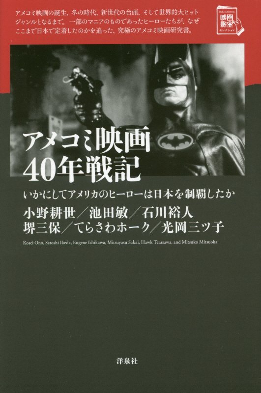 アメコミ映画４０年戦記　いかにしてアメリカのヒーローは日本を制覇したか　　（映画秘宝セレクション）