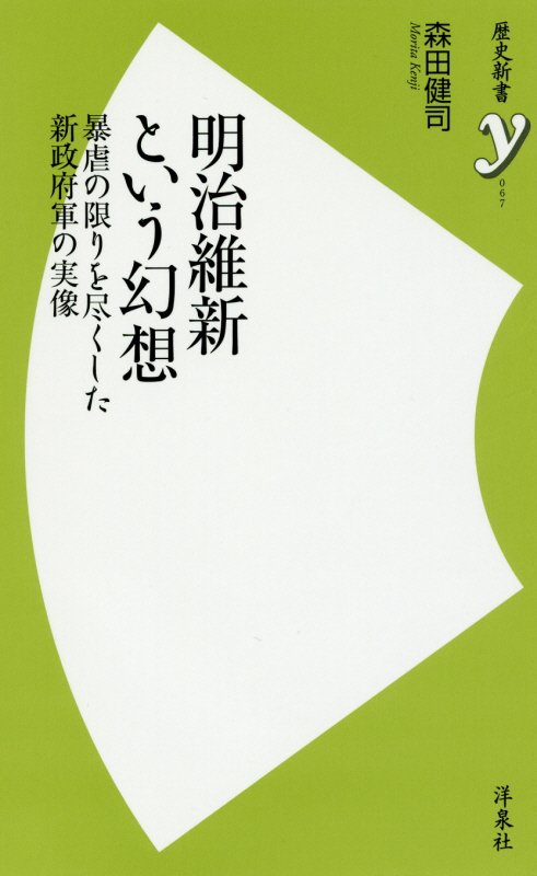 明治維新という幻想　暴虐の限りを尽くした新政府軍の実像　　（歴史新書ｙ）