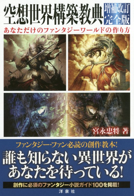 空想世界構築教典　あなただけのファンタジーワールドの作り方　　増補改訂完全版