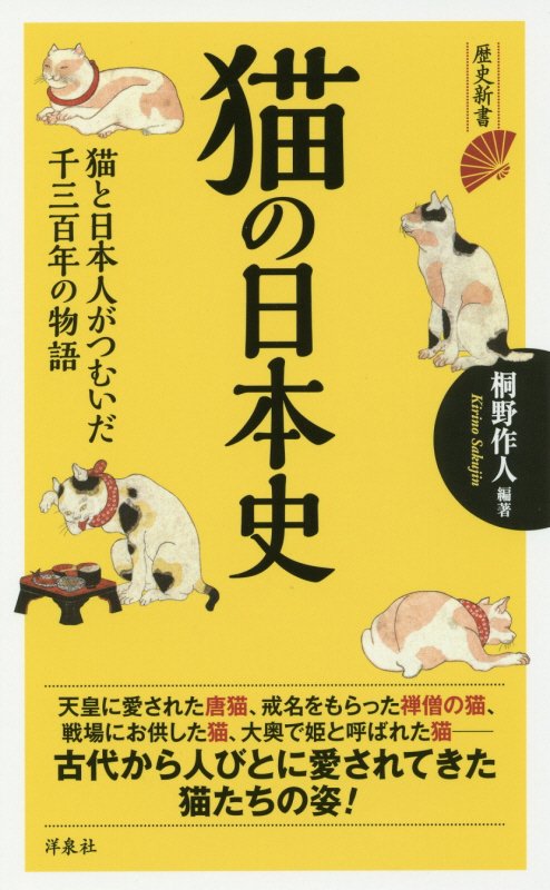猫の日本史　　（歴史新書）