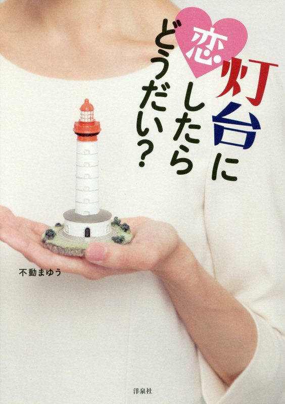 灯台に恋したらどうだい？　