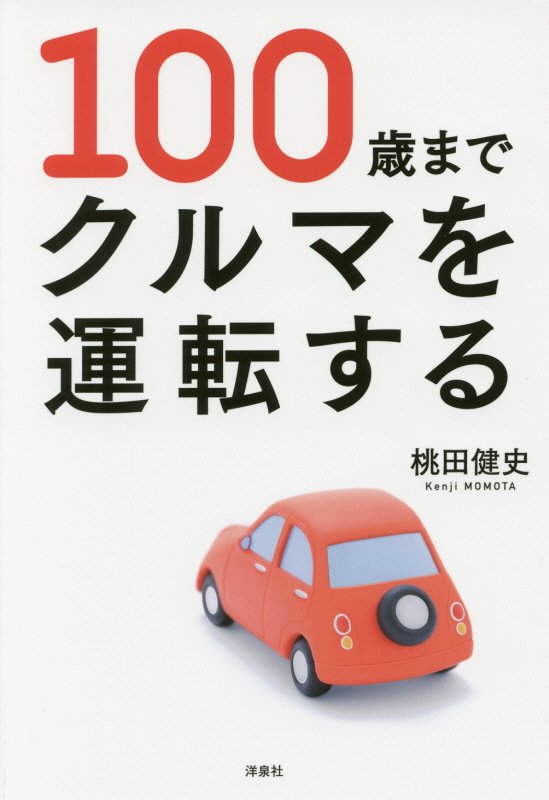 １００歳までクルマを運転する　