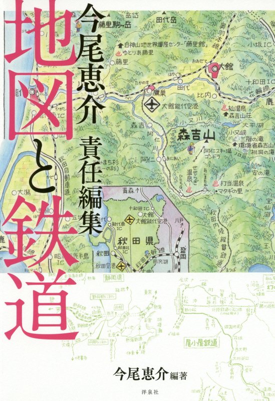 今尾恵介責任編集地図と鉄道　