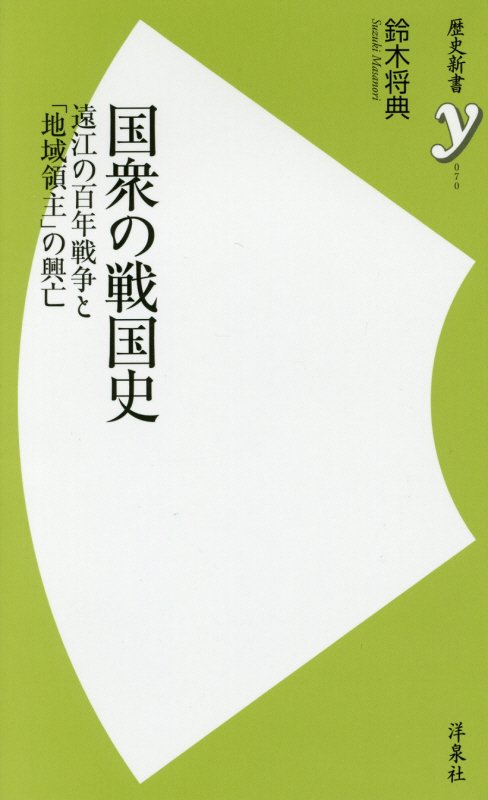 国衆の戦国史　遠江の百年戦争と「地域領主」の興亡　　（歴史新書ｙ）