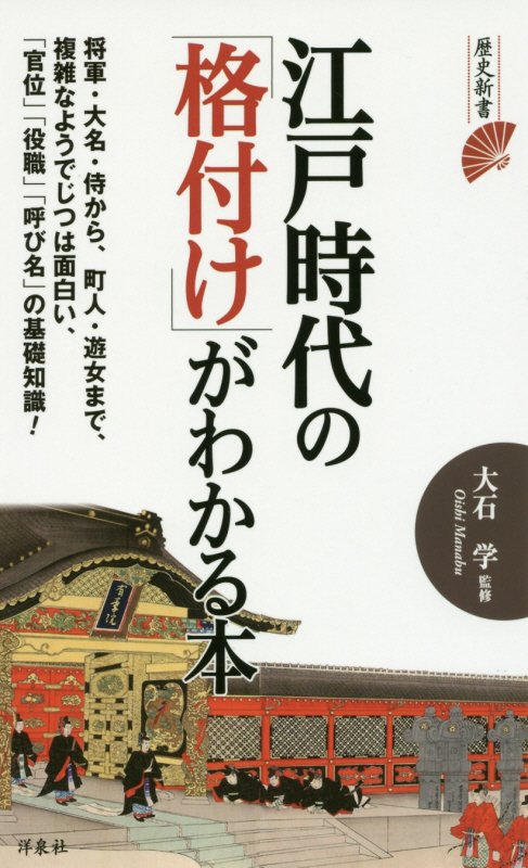 江戸時代の「格付け」がわかる本　　（歴史新書）