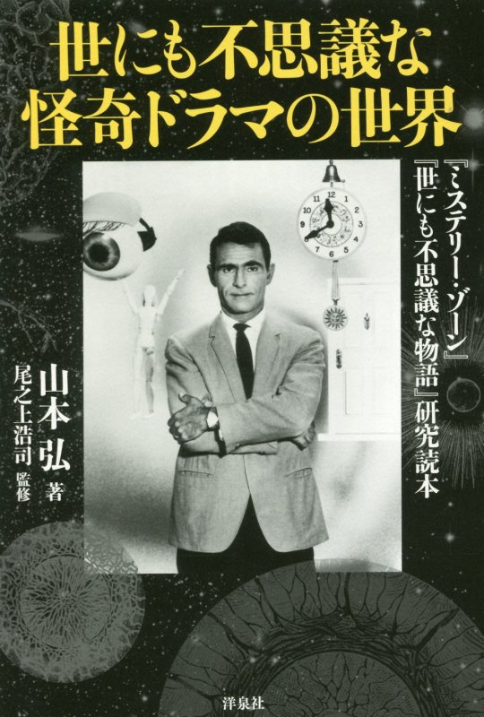 世にも不思議な怪奇ドラマの世界　『ミステリー・ゾーン』『世にも不思議な物語』研究読本　