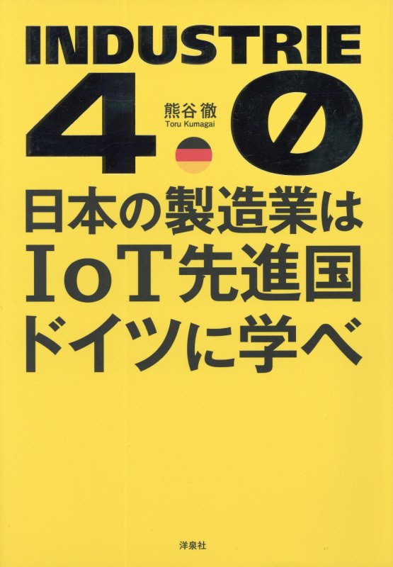 日本の製造業はＩｏＴ先進国ドイツに学べ　ＩＮＤＵＳＴＲＩＥ　４．０　