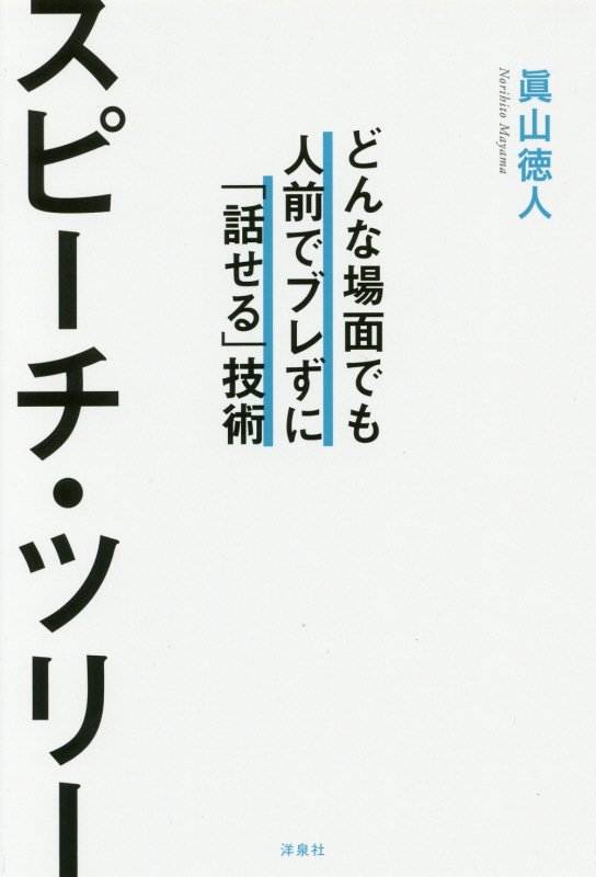 スピーチ・ツリー　どんな場面でも人前でブレずに「話せる」技術　