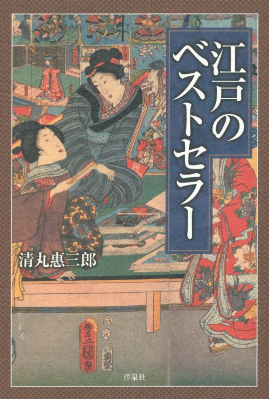 江戸のベストセラー　