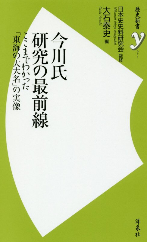 今川氏研究の最前線　ここまでわかった「東海の大大名」の実像　　（歴史新書ｙ）