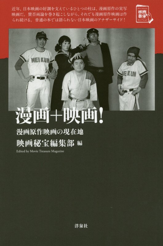 漫画＋映画！　漫画原作映画の現在地　　（映画秘宝セレクション）