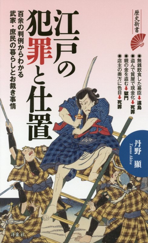 江戸の犯罪と仕置　　（歴史新書）
