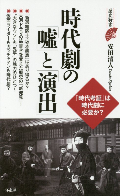 時代劇の「嘘」と「演出」　　（歴史新書）