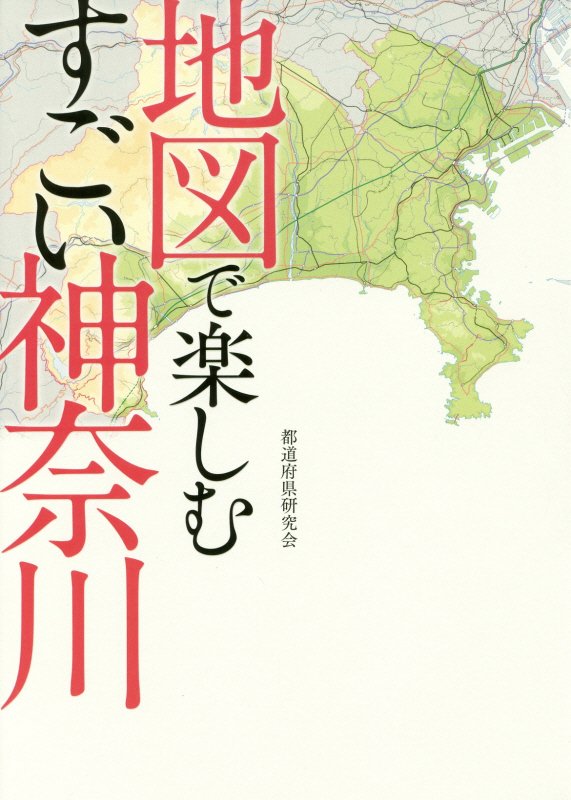 地図で楽しむすごい神奈川　