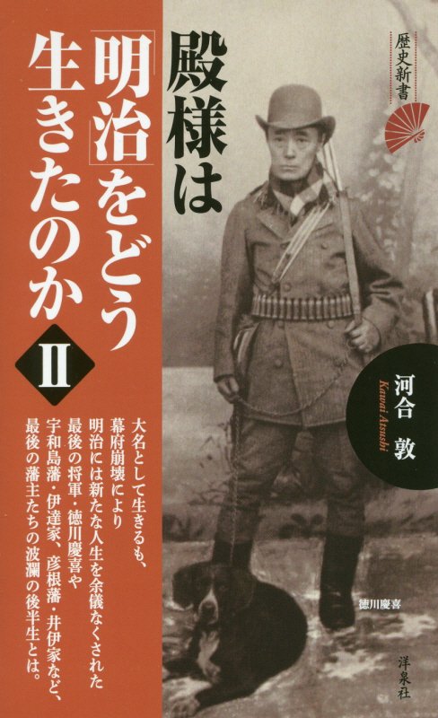 殿様は「明治」をどう生きたのか　２　（歴史新書）