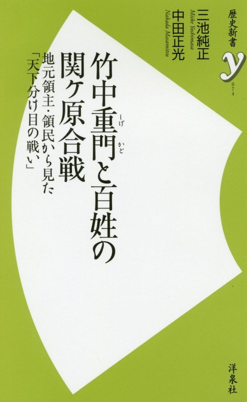 竹中重門と百姓の関ケ原合戦　地元領主・領民から見た「天下分け目の戦い」　　（歴史新書ｙ）