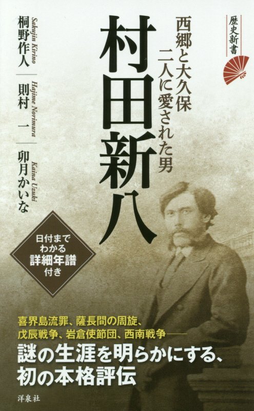 村田新八　西郷と大久保二人に愛された男　　（歴史新書）