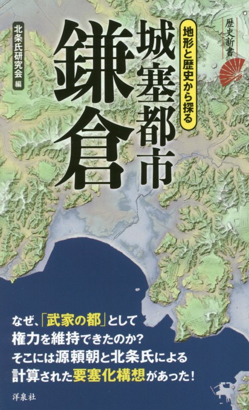 城塞都市鎌倉　　（歴史新書）