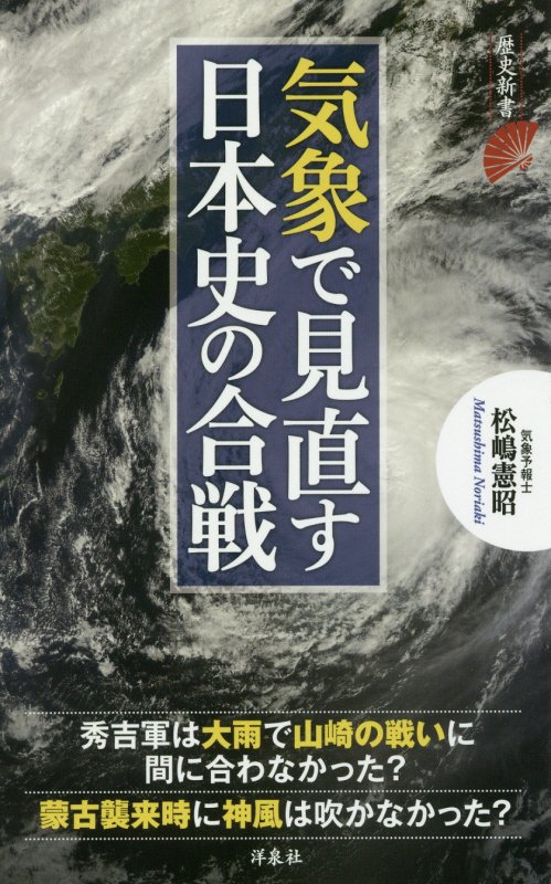 気象で見直す日本史の合戦　　（歴史新書）