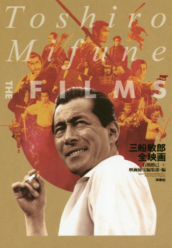 三船敏郎全映画　　（映画秘宝ＣＯＬＬＥＣＴＩＯＮ）