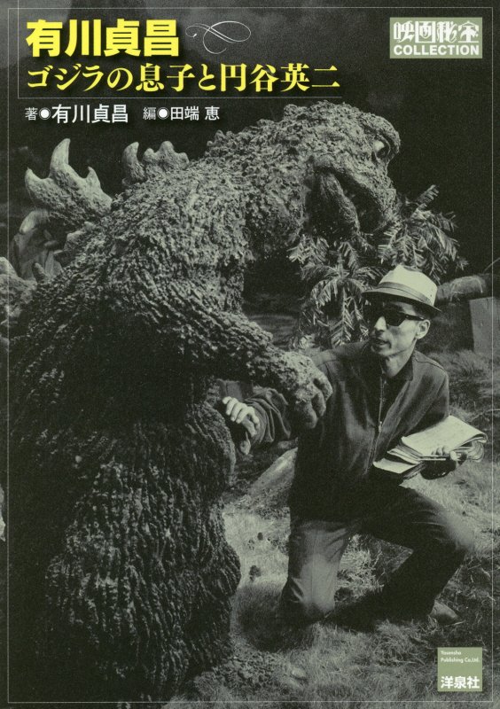 有川貞昌ゴジラの息子と円谷英二　　（映画秘宝ＣＯＬＬＥＣＴＩＯＮ）