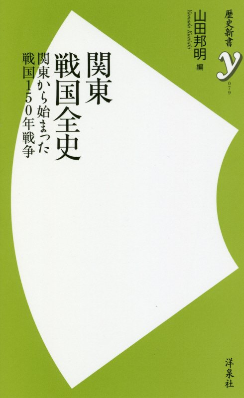 関東戦国全史　関東から始まった戦国１５０年戦争　　（歴史新書ｙ）