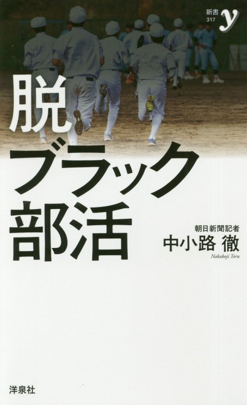 脱ブラック部活　　（新書ｙ）