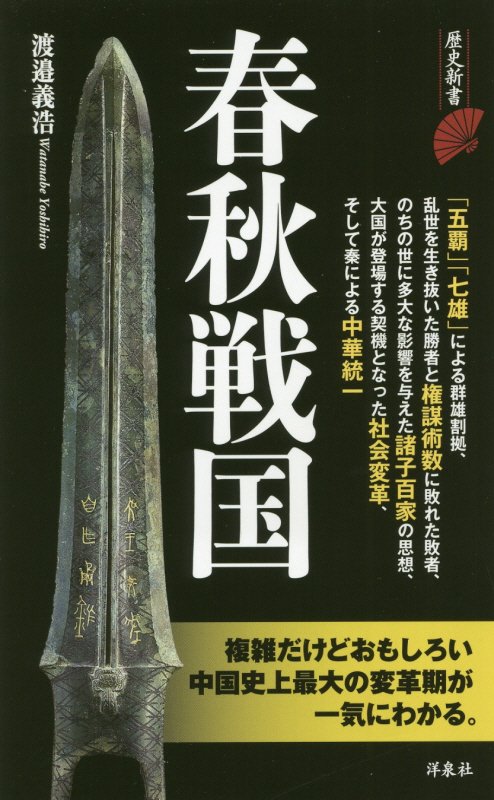 春秋戦国　　（歴史新書）